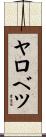 ヤロベツ Scroll