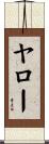ヤロー Scroll