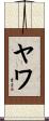 ヤワ Scroll