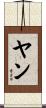 Yan Scroll
