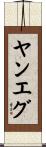 ヤンエグ Scroll