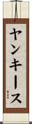 ヤンキース Scroll