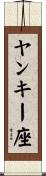 ヤンキー座 Scroll