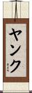 ヤンク Scroll