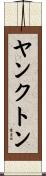 ヤンクトン Scroll