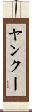 ヤンクー Scroll