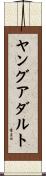 ヤングアダルト Scroll