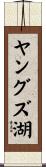 ヤングズ湖 Scroll