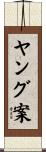 ヤング案 Scroll