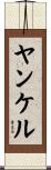 ヤンケル Scroll