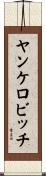 ヤンケロビッチ Scroll