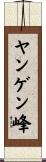 ヤンゲン峰 Scroll