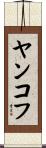 ヤンコフ Scroll