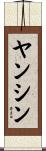 ヤンシン Scroll