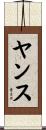 Yance Scroll