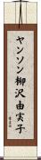 ヤンソン柳沢由実子 Scroll