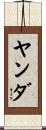 ヤンダ Scroll