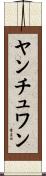 ヤンチュワン Scroll