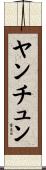 ヤンチュン Scroll