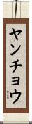 ヤンチョウ Scroll