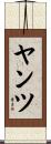 ヤンツ Scroll