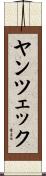 ヤンツェック Scroll