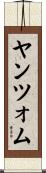 ヤンツォム Scroll