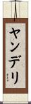 Yanderi Scroll