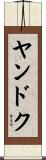 ヤンドク Scroll