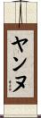 ヤンヌ Scroll