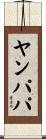 ヤンパパ Scroll