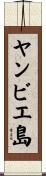 ヤンビエ島 Scroll