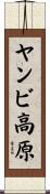 ヤンビ高原 Scroll