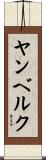 ヤンベルク Scroll