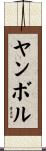 Yambol Scroll