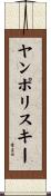 ヤンポリスキー Scroll
