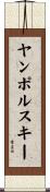 ヤンポルスキー Scroll
