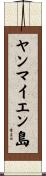 ヤンマイエン島 Scroll