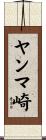 ヤンマ崎 Scroll