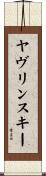ヤヴリンスキー Scroll