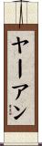 ヤーアン Scroll