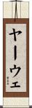 ヤーウェ Scroll