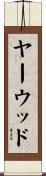 ヤーウッド Scroll