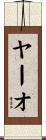 ヤーオ Scroll