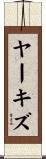 ヤーキズ Scroll