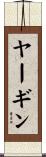 ヤーギン Scroll