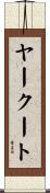 ヤークート Scroll