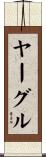 ヤーグル Scroll