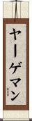 ヤーゲマン Scroll