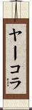 ヤーコラ Scroll
